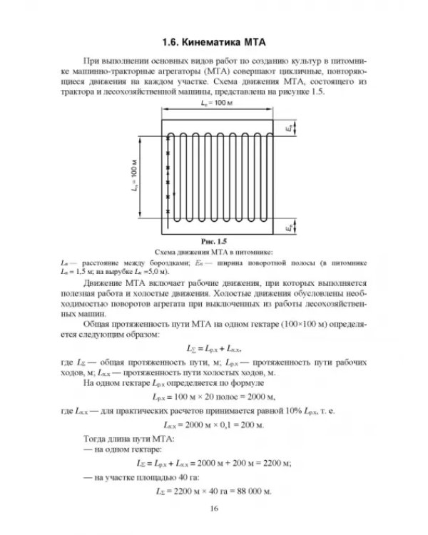 Механизация лесного хозяйства и ландшафтного строительства