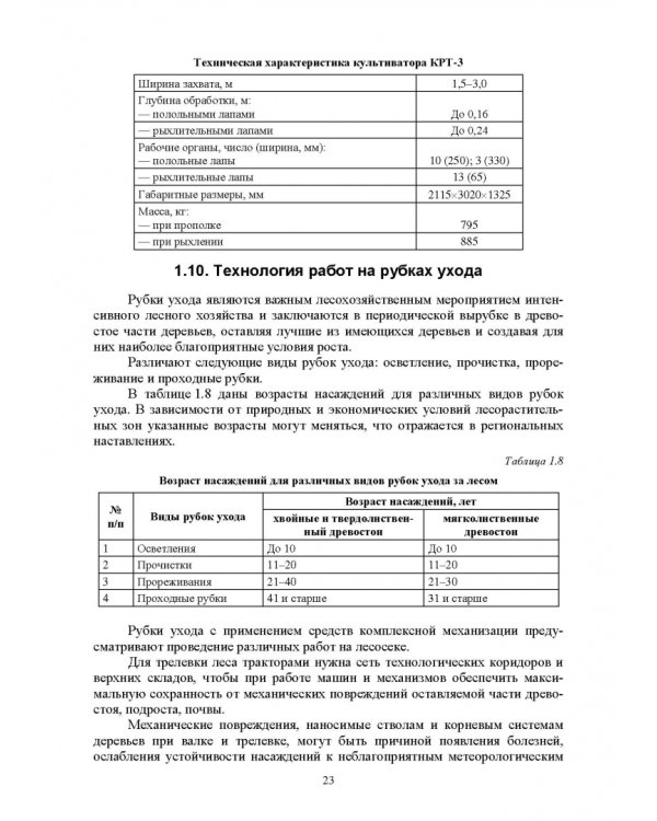 Механизация лесного хозяйства и ландшафтного строительства