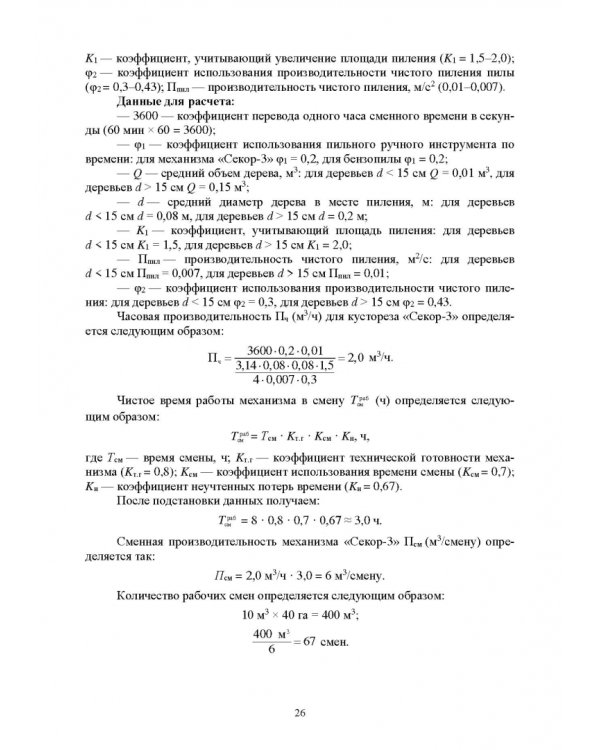 Механизация лесного хозяйства и ландшафтного строительства