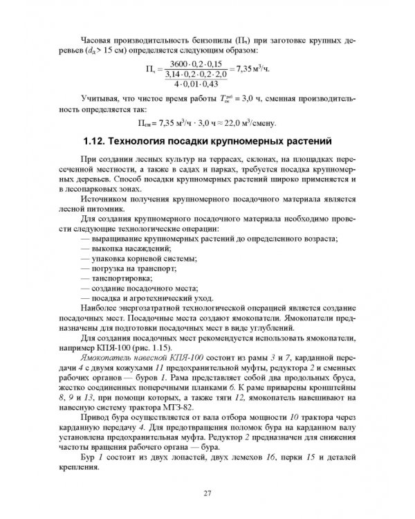 Механизация лесного хозяйства и ландшафтного строительства
