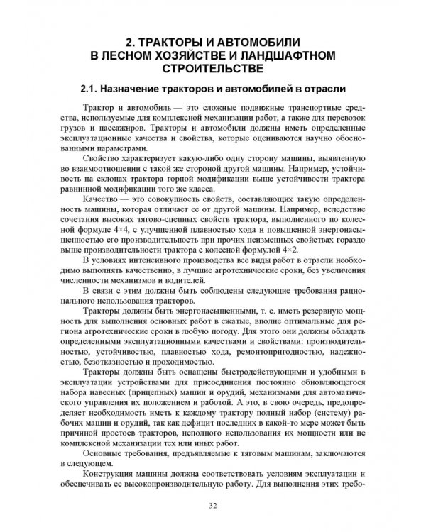 Механизация лесного хозяйства и ландшафтного строительства