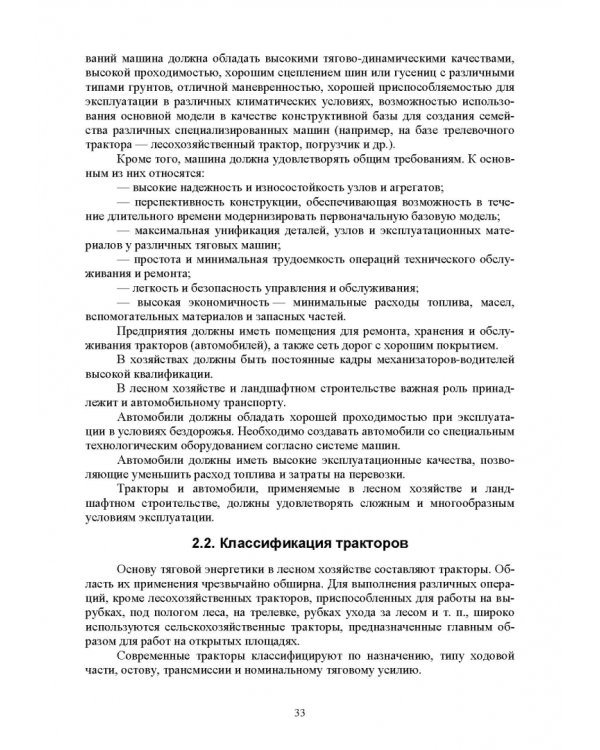 Механизация лесного хозяйства и ландшафтного строительства