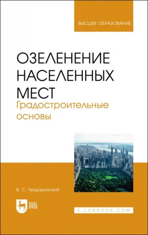 Садово-парковое и ландшафтное строительство Озеленение населенных мест. Градостроительные основы