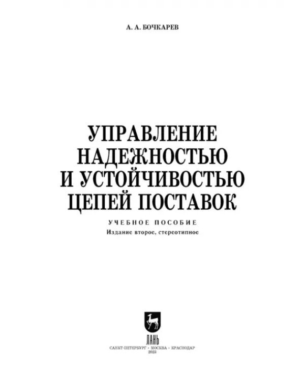 Управление надежностью и устойчивостью цепей поставок
