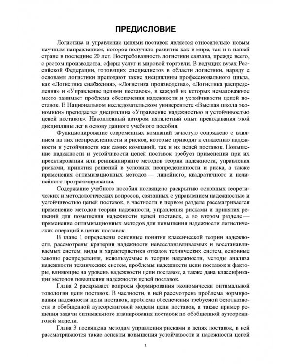 Управление надежностью и устойчивостью цепей поставок