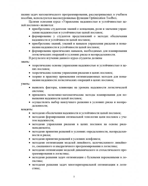 Управление надежностью и устойчивостью цепей поставок