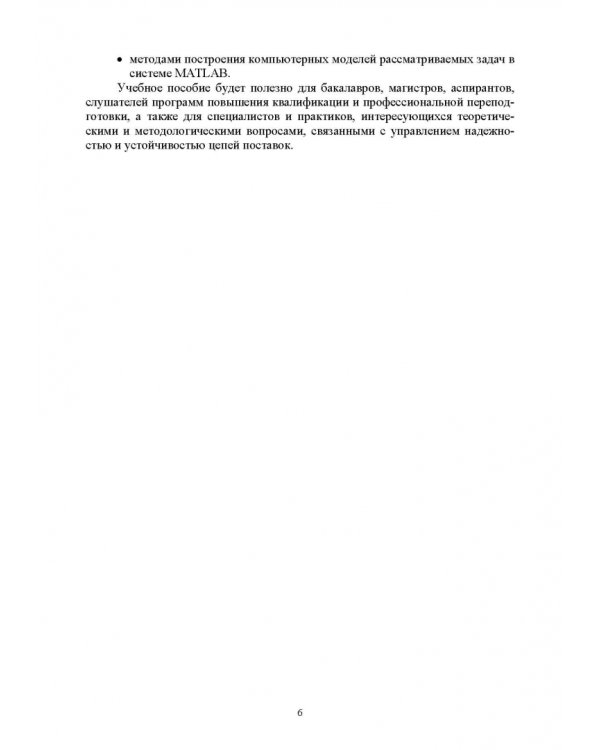 Управление надежностью и устойчивостью цепей поставок