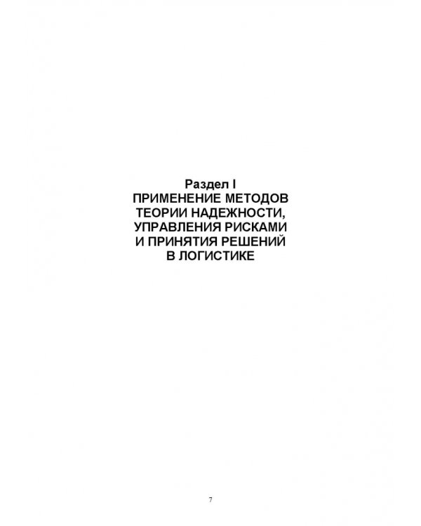 Управление надежностью и устойчивостью цепей поставок