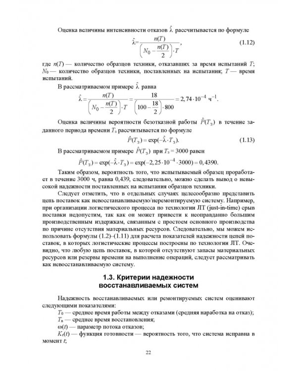 Управление надежностью и устойчивостью цепей поставок