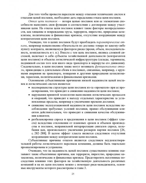 Управление надежностью и устойчивостью цепей поставок