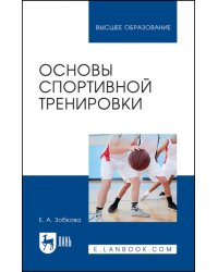 Основы спортивной тренировки