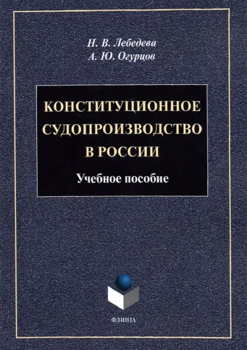 Конституционное судопроизводство в России: уч.пос. Конституционное судопроизводство в России: уч.пос.