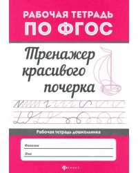 Тренажер красивого почерка