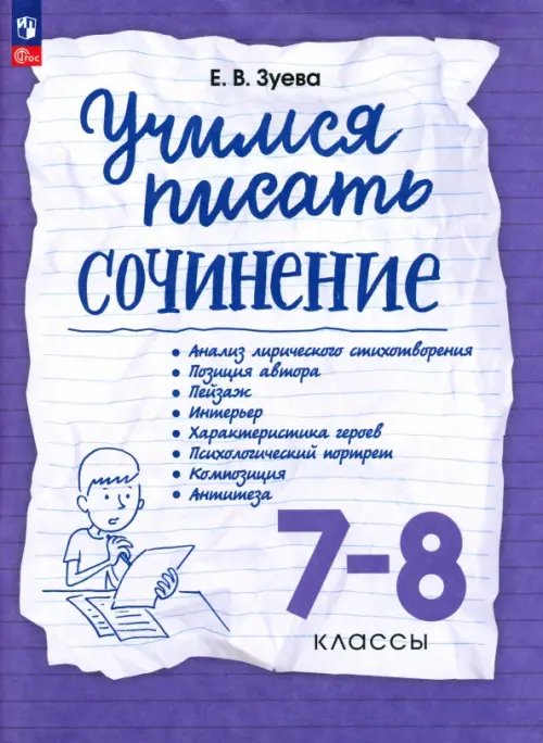 Учимся писать сочинение. 7-8 классы. Рабочая тетрадь Учимся писать сочинение. 7-8 классы. Рабочая тетрадь
