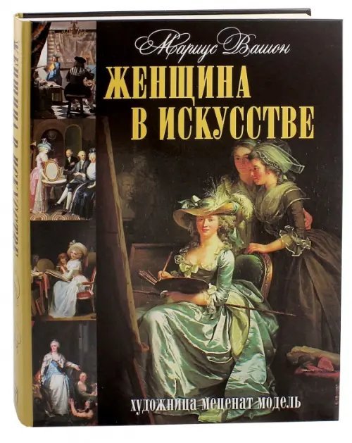 Подарочные издания. Коллекция Женщина в искусстве. Художница. Меценат. Модель