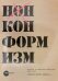 Нонконформизм. Русское и советское искусство 1958-1995. Собрание музеев Людвига