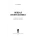Общая нефтехимия. Учебное пособие. СПО Общая нефтехимия. Учебное пособие. СПО