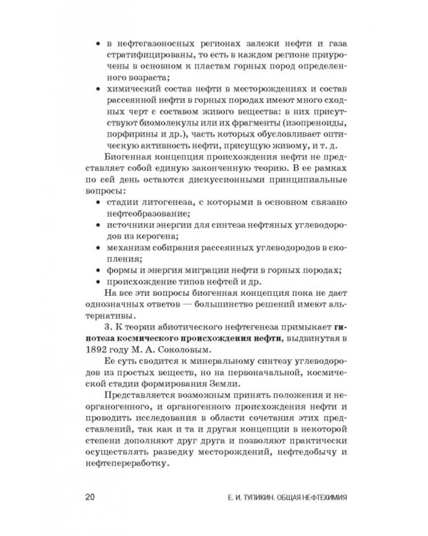Общая нефтехимия. Учебное пособие. СПО