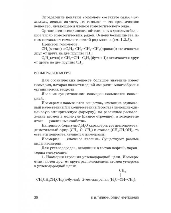 Общая нефтехимия. Учебное пособие. СПО