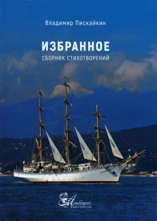 Избранное. Сборник стихотворений Избранное. Сборник стихотворений