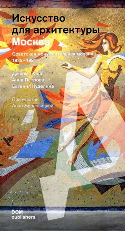 Art Architecture Москва. Советская монументальная мозаика 1925-1991 годов