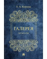 Галерея. Мемуары