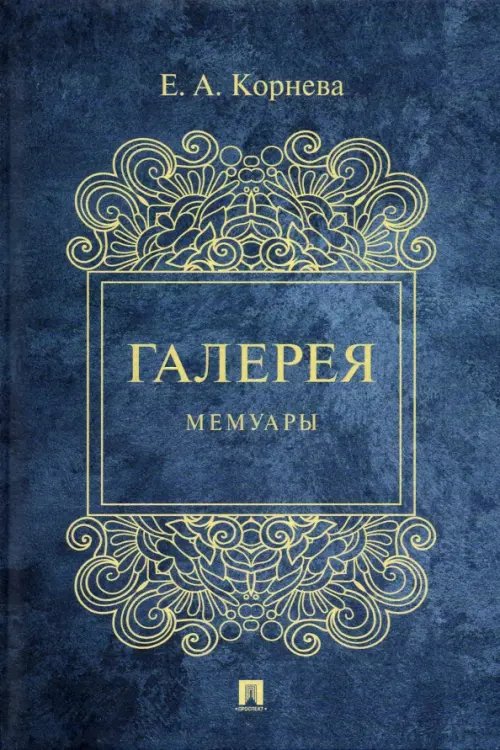 Галерея. Мемуары