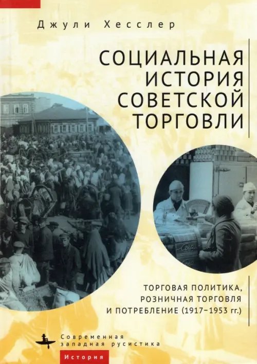 Современная западная русистика Социальная история советской торговли. Торговая политика, розничная торговля и потребление