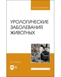 Урологические заболевания животных.Мон