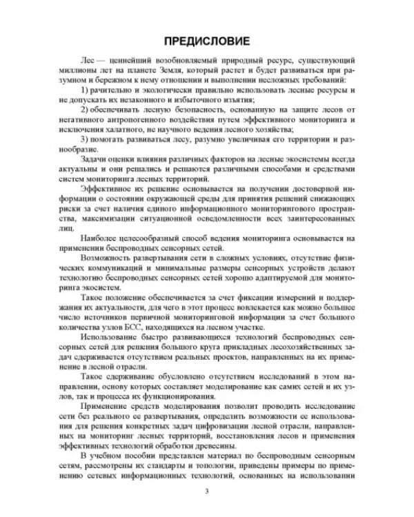 Беспроводные сенсорные сети в лесном хозяйстве. Построение, применение и исследование