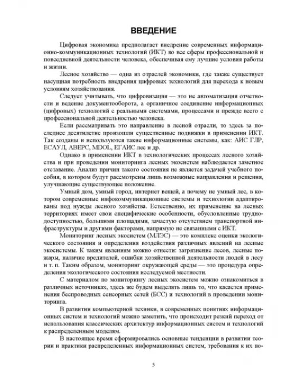 Беспроводные сенсорные сети в лесном хозяйстве. Построение, применение и исследование