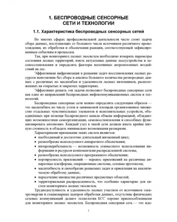 Беспроводные сенсорные сети в лесном хозяйстве. Построение, применение и исследование