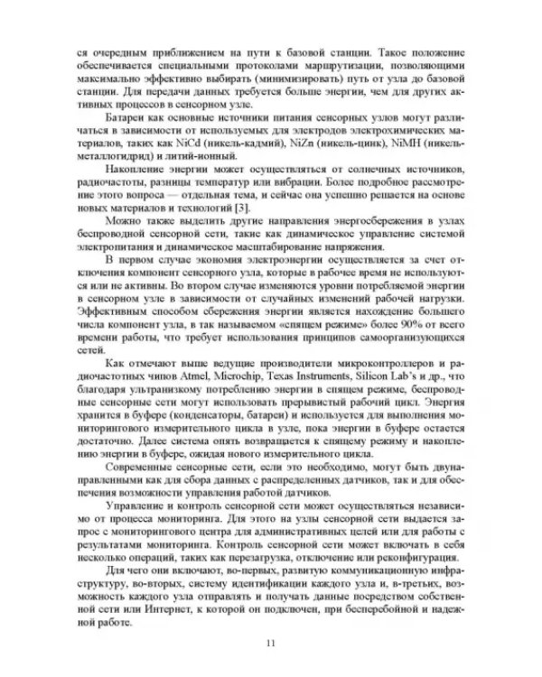 Беспроводные сенсорные сети в лесном хозяйстве. Построение, применение и исследование