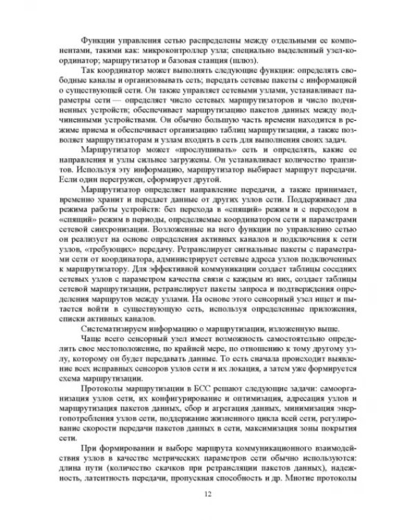 Беспроводные сенсорные сети в лесном хозяйстве. Построение, применение и исследование