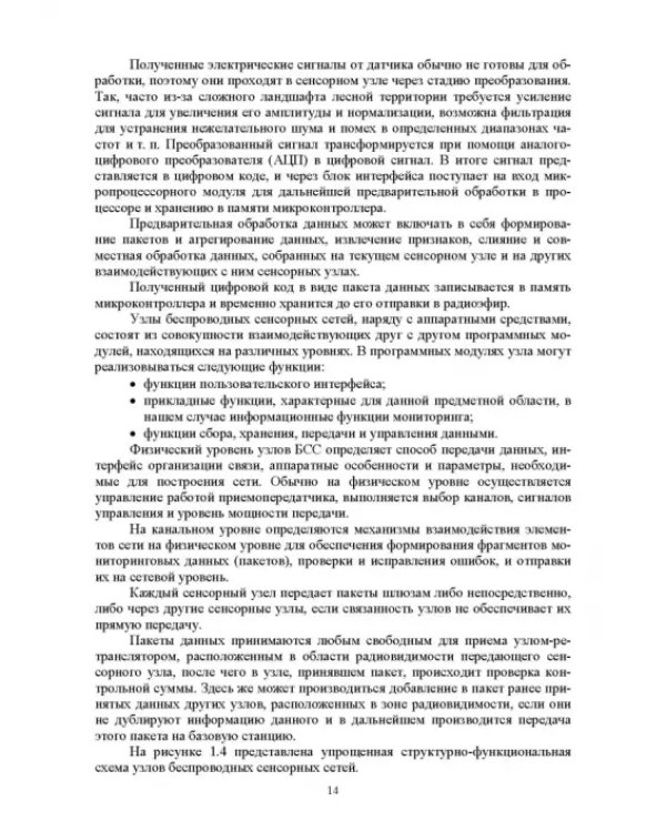 Беспроводные сенсорные сети в лесном хозяйстве. Построение, применение и исследование