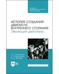 История создания двигателя внутреннего сгорания. Эволюция двигателя. Учебное пособие для СПО