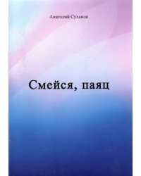 Смейся, паяц