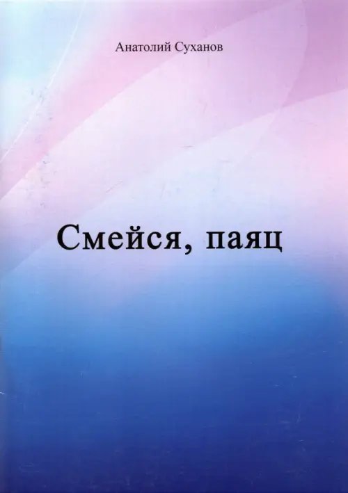 Смейся, паяц Смейся, паяц