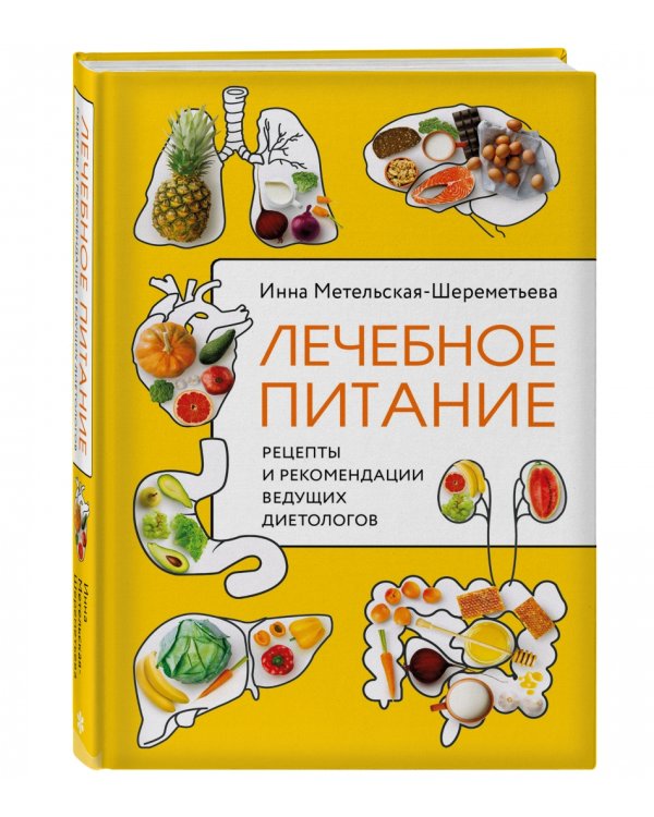 Лечебное питание. Рецепты и рекомендации ведущих диетологов