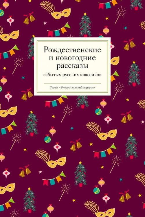Рождественский подарок Рождественские и новогодние рассказы забытых русских классиков