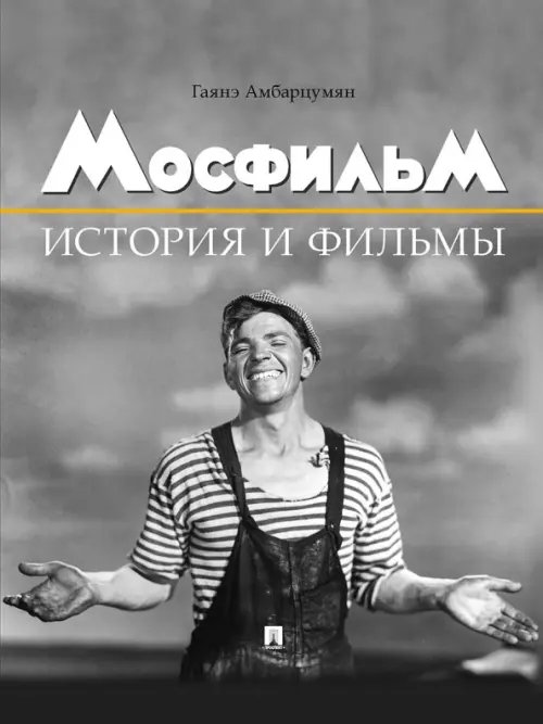 Мосфильм. История и фильмы. Полный иллюстрированный каталог