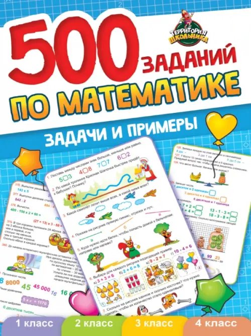 500 заданий по математике.Задачи и примеры