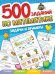 500 заданий по математике.Задачи и примеры