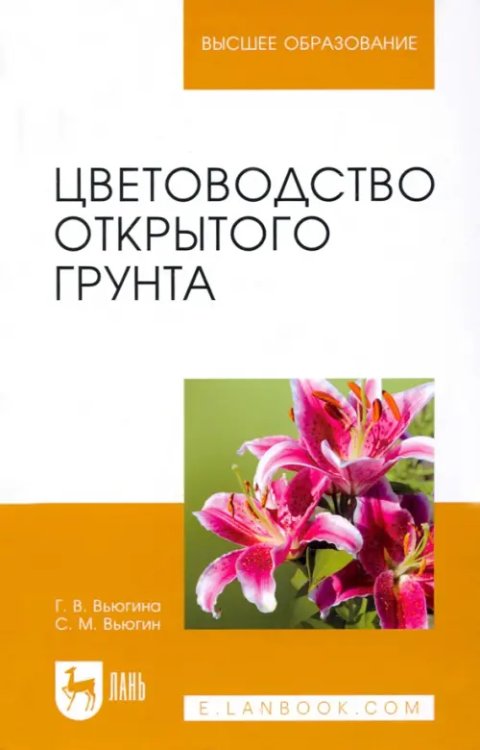 Садово-парковое и ландшафтное строительство Цветоводство открытого грунта. Учебное пособие для вузов
