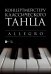 Концертмейстеру классического танца. Allegro. Ноты