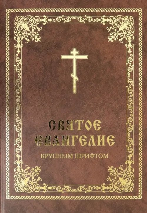 Святое Евангелие крупным шрифтом