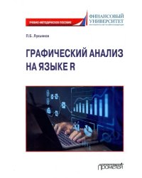 Графический анализ на языке R. Учебно-методическое пособие