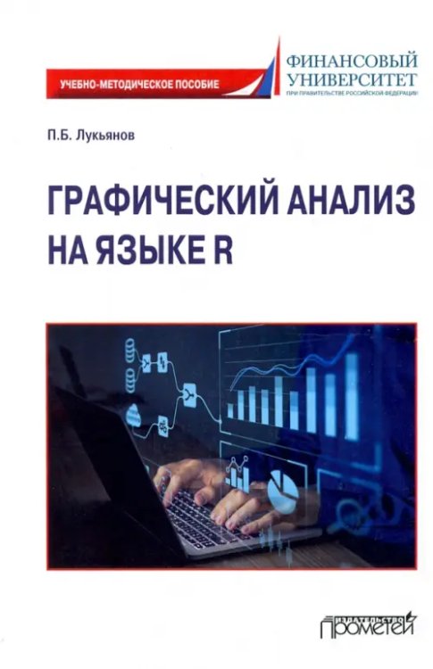 Графический анализ на языке R. Учебно-методическое пособие