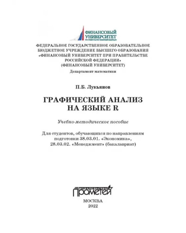 Графический анализ на языке R. Учебно-методическое пособие