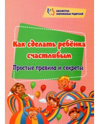 Как сделать ребёнка счастливым. Простые правила и секреты